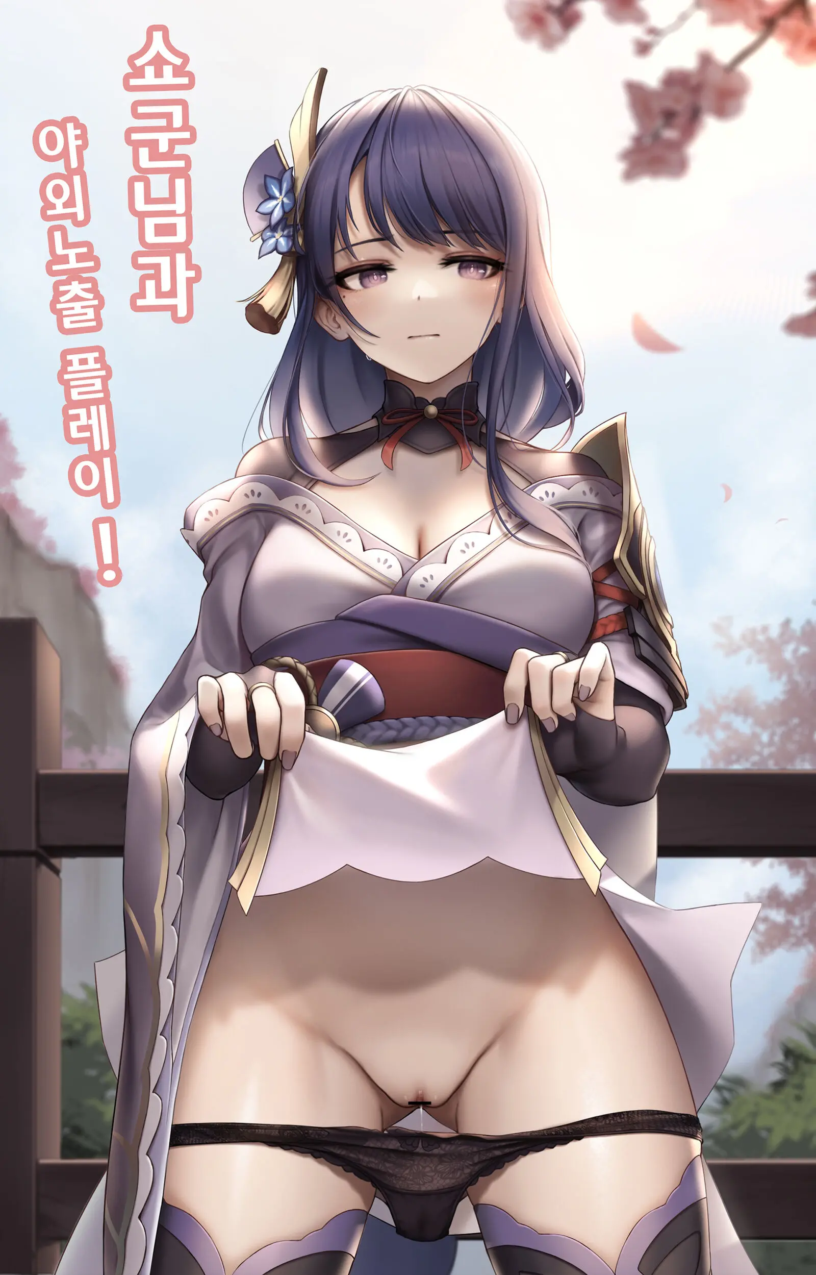 将軍様と野外露出プレイ !